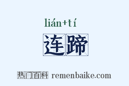连蹄是什么意思的图片